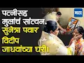 Lagu Sunetra Pawar At Videep Jadhav's House : पत्नीसह मुलांचं सांत्वन, सुनेत्रा पवार विदीप जाधवांच्या घरी