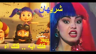 شريهان    قالك ايه قالك آه   فنانيس رمضان        دندنها
