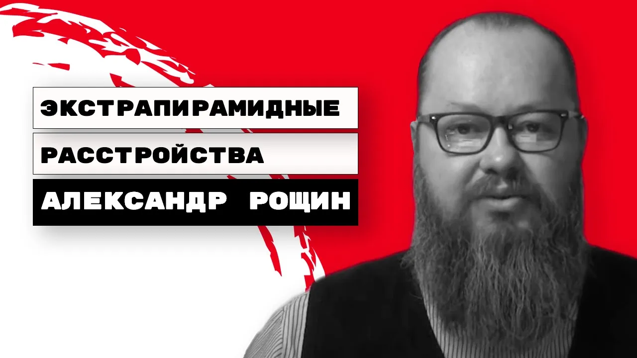 Экстрапирамидные расстройства | Побочные эффекты психотропных препаратов | Александр Рощин, Киев