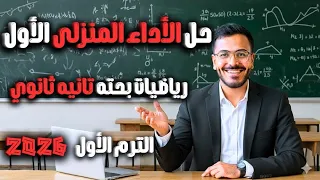 رياضيات بحتة تانية ثانوي علمي 2026 حل الأداء المنزلي الأول كامل الترم الأول خطوة بخطوة  رياضيات بحتة تانية ثانوي علمي 2026 حل الأداء المنزلي الأول كامل الترم الأول خطوة بخطوة