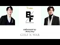 Download Lagu [Thai/Rom/Eng] แฟนผมหาย (Missing Baby) - GULF X WAR Lyrics