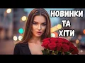Download Lagu Нові Хіти Української Музики 2025  | Топ Новинки Українських хітів