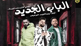 مهرجان هكتب كتابي علي الأوراق الباب الجديد فيلو زيزو النوبي حمو صبحي توزيع الفيلووو 