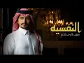 غريب ال مخلص - النفسيه (حصرياً) 2022