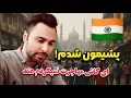 Download Lagu چرا از مهاجرتم به هند پشیمونم؟