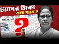 অবশেষে টাকা দেওয়া শুরু !! | tab er taka kobe debe 2025 | Taber Taka Kobe Pabo ? Bikram Pal