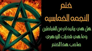 النجمه الخماسيه هل هي ربانيه ام من الشياطين وما علاقتها بالإنسان الزوهري ما هي قدرات صاحب هذا الختم 