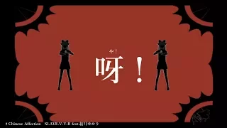 チャイニーズ・アフェクション [short] / 結月ゆかり （SLAVE.V-V-R）