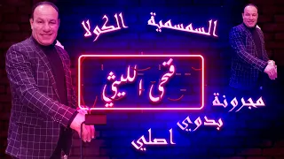 فتحي الليثى الجديد 2023 المجرونة البدوى الاصلية والكولا والطرومبة والسمسمية شغل لايف افراح شعبيى 202 