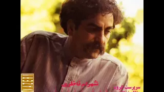 Shahram Nazeri Atash Dar Neyestan شهرام ناظری آتش در نیستان  Shahram Nazeri Atash Dar Neyestan شهرام ناظری آتش در نیستان