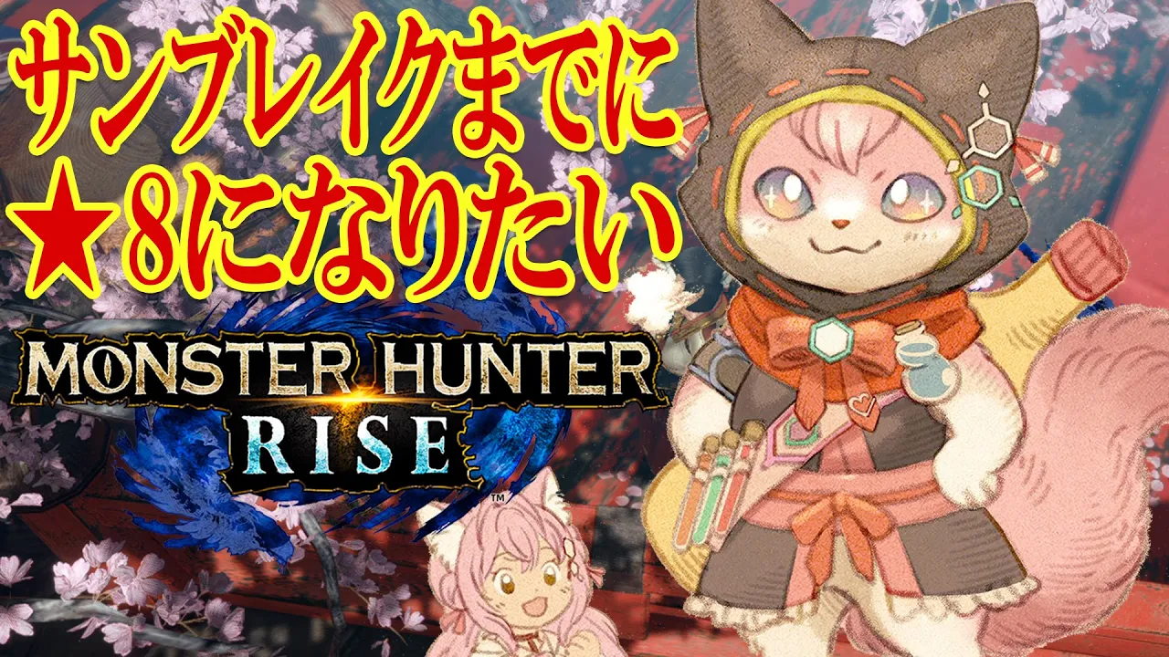 【MONSTER HUNTER RISE】★8になりたいけど耐久をする気はなかったが結果的に★8までやっちゃった古の太刀使い【博衣こより/ホロライブ】