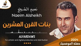 نعيم الشيخ   بنات القرن العشرين   حفلة الموفمبيك        دندنها