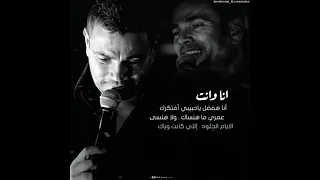 جبروت عمرو دياب في الكوبليه ده انا وانت حلات واتس 2021 