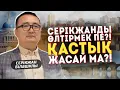 Download Lagu СЕРІКЖАНДЫ ӨЛТІРМЕК ПЕ?! ҚАСТЫҚ ЖАСАЙ МА?! Serikzhan Bilash