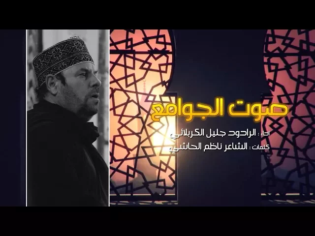 ⁣صوت الجوامع  | الحاج جليل الكربلائي 1438-2017