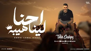 مهرجان احنا لينا هيبه خطاني تربح طاطا النوبي توزيع زيكو العالمي Official Lyrics Video 
