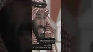 محمد بن سلمان ولا تحسبوني لبست من الليالي السواد 