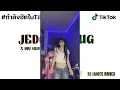 #กำลังฮิตในtiktok!!!(DJ JEDAG JEDUG DARI YANG MUDA X MY HUMPS) V.เพลงแดนซ์ DJ JAMES REMIX