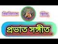 Lagu PRABHAT SAMGIITA , DADA PRIYASHIVANANDA HITS #ps #blissfulgallery #viral post 