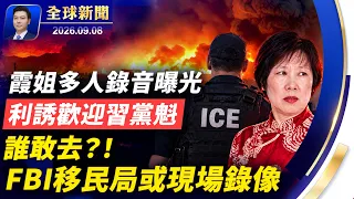 誰敢去歡迎習黨魁？FBI移民局或現場錄像，霞姐等人錄音曝光 ；華為美國受審，孟晚舟協議成為證據；伊朗暗中搞鬼；董建華去世；中國公民無人機頻闖美基地【全球新聞】2026-09-08