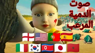 لعبة الحبار Squid Game صوت الدمية المرعب بكل لغات العالم 