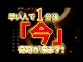 Lagu 早い人で1分後「今」奇跡が来ます！ 幸運  金運 健康運 恋愛運 仕事運 全体運