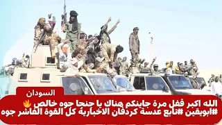 الله اكبر قفل مرة جاينكم هناك يا جنجا جوه خالص ابويقين تابع عدسة كردفان كل القوة الفاشر جوه 