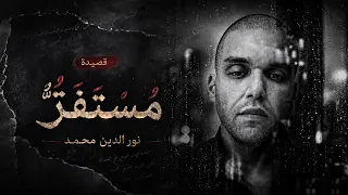 مستفز   قصيدة   نور الدين محمد                                   دندنها
