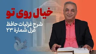 خیال روی تو شرح غزل شماره 23 حافظ شیرازی 