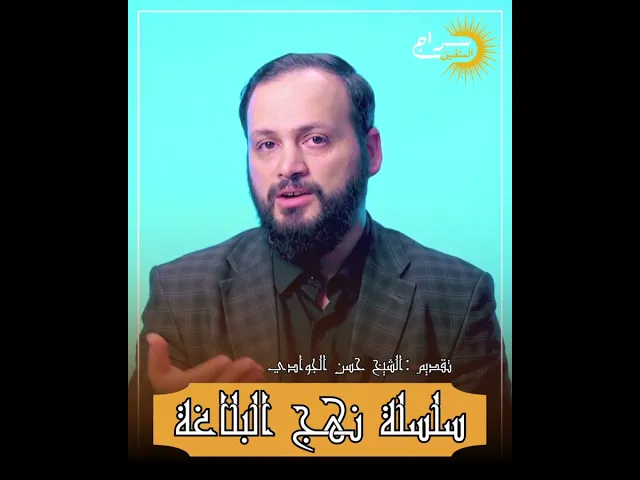 ⁣📜 سلسلة نهج البلاغة 📜1️⃣ الحلقة الأولى 1️⃣تقديم #الشيخ_حسن_الجوادي #حسن_الجوادي #سراج_المتقين