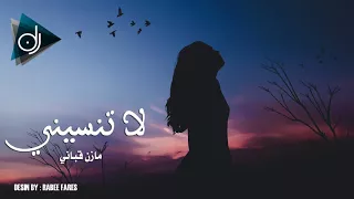 لا تنسيني وان افترقنا ابقي اذكريني   مازن قباني دندنها