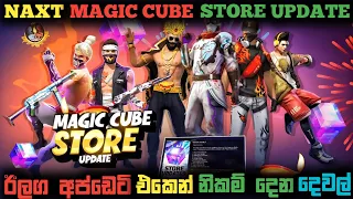 Free Fire OB51 New Magic Cube Store 😍🔥 | ඊළග Update එකෙන් දෙන Free Rewards එක්කම 😱🎁 | FF New Event