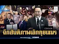 Download Lagu ด่วนที่สุด! สั่งยุติข้อตกลงสันติภาพไทย-เขมร โต้ทหารเหยียบบึ้ม | ข่าวเที่ยงอมรินทร์ | 10 พ.ย. 68
