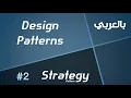Design Patterns in Arabic - Strategy
