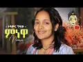 Download Lagu Ethiopian Music : Teamir Gizaw (Minewa) ተዓምር ግዛው (ምነዋ) - New Ethiopian Music 2021(Official Video)