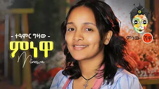 Download Ethiopian Music : Teamir Gizaw (Minewa) ተዓምር ግዛው (ምነዋ) - New Ethiopian Music 2021(Official Video) MP3