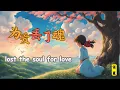 Download Lagu 【LOST THE SOUL FOR LOVE - REN XIA / Lagu Sedih Cina / Chn, Pinyin, Lirik Bahasa Inggris