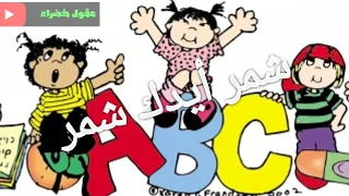 الحضانة حلوة   من أناشيد الحضانة  دندنها