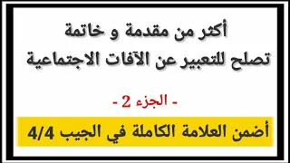 أكثر من مقدمة و خاتمة للتعبير تصلح عن أي آفة إجتماعية الجزء 2 