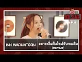 อยากเริ่มต้นใหม่กับคนเดิม  (REPEAT) - INK WARUNTORN | LEO Box Stage