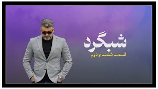 شبگرد شماره ۶۲ 