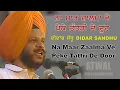 Download Lagu Didar Sandhu ਨਾ ਮਾਰ ਜ਼ਾਲਮਾਂ ਵੇ ਪੇਕੇ ਤੱਤੜੀ ਦੇ ਦੂਰ Na Maar Zaalma Ve Peke Tattri De Dur ਦੀਦਾਰ ਸੰਧੂ