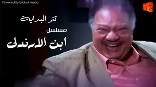 تتر مسلسل  أبن الأرندلي  بطولة يحيي الفخراني   غناء نانسي عجرم دندنها
