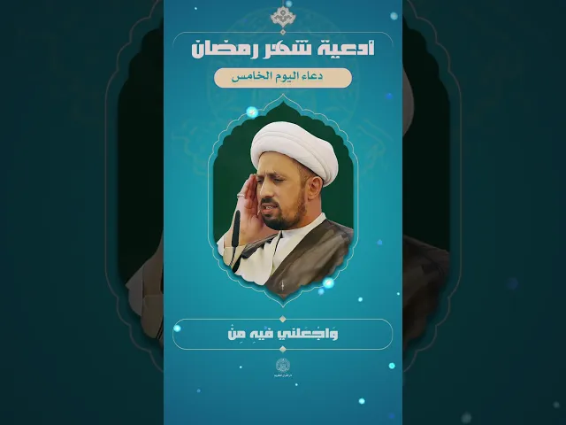 📖 دعاء اليوم الخامس | القارئ الشيخ شبر معله | شهر رمضان المبارك | 1445هـ