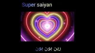 رين بون بون جيل المعجزات 