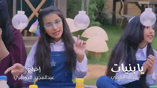 يا بنيات   سجى البارقي     دندنها