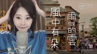 Download 馮提莫 《 風中有朵雨做的雲》 經典老歌 Old Taiwanese Song MP3