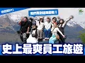 Lagu 一年一度員工旅遊！紐西蘭我們來啦啦啦✈️｜紐西蘭南島怎麼玩？！刺激斜坡溜溜車！必吃神之美味烤羊排！觀光客不知道的冰山河畔瑜珈｜皇后鎮超扯湖畔民宿 美到直接上演荒謬戀綜？【鬧著玩 629】