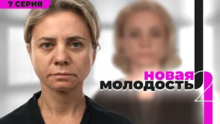 «Новая Молодость» — шоу о преображении. 2 сезон 7 выпуск