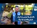 Lagu پاکستان پلا پندېس بند کییک بارای وطندارنه پلا مرکا